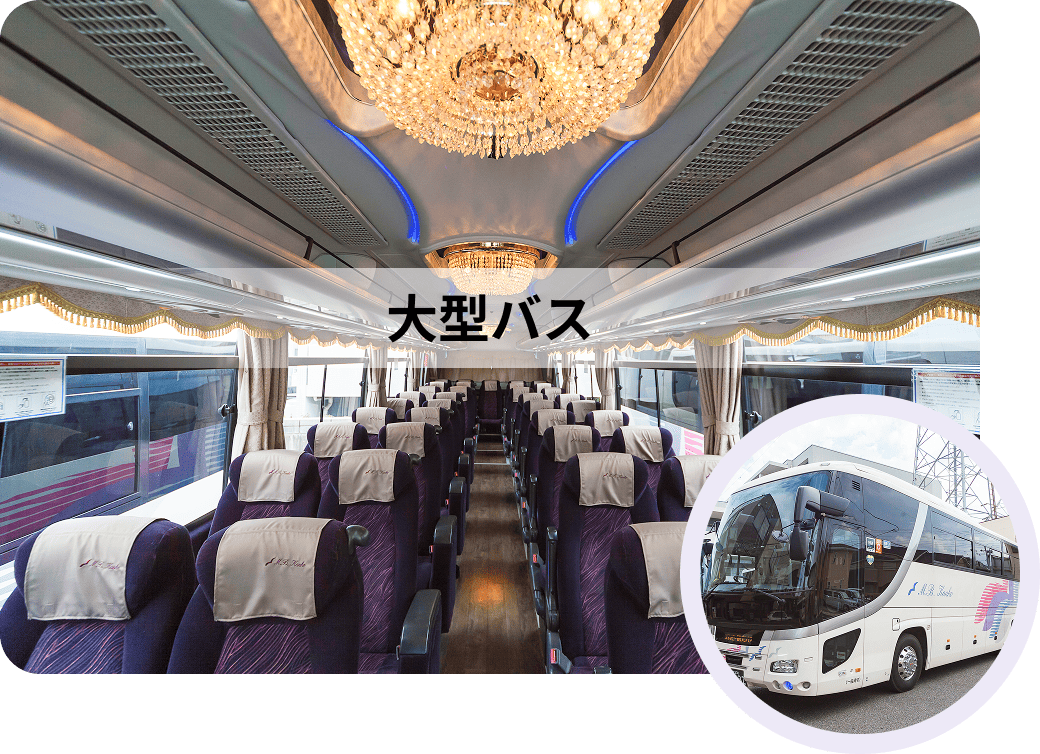 大型バス