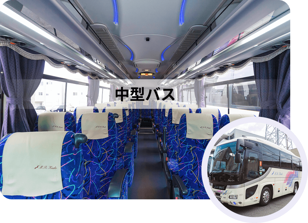 中型バス