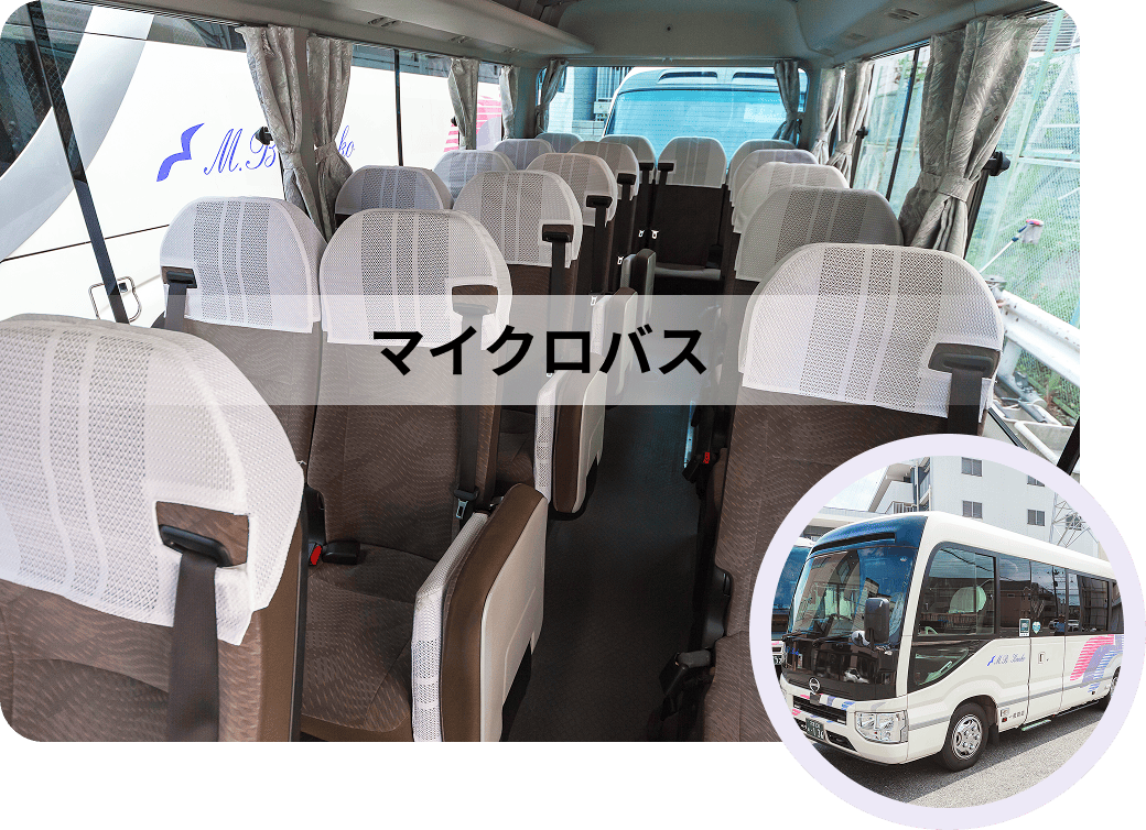マイクロバス