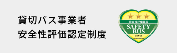 貸切バス事業者 安全性評価認定制度