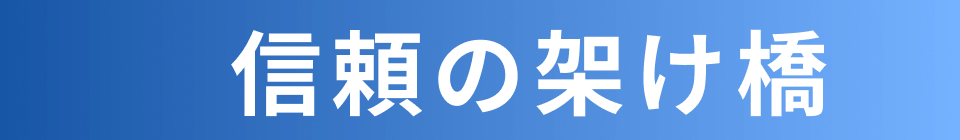 街と人をつなぐ 信頼の架け橋