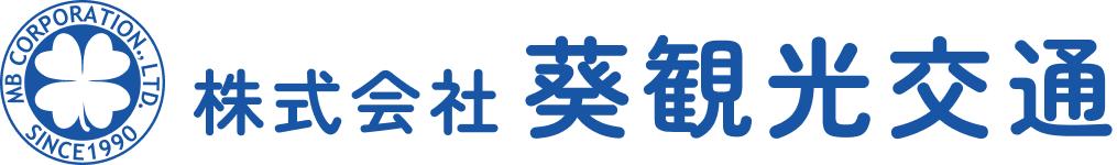 有限会社葵観光交通