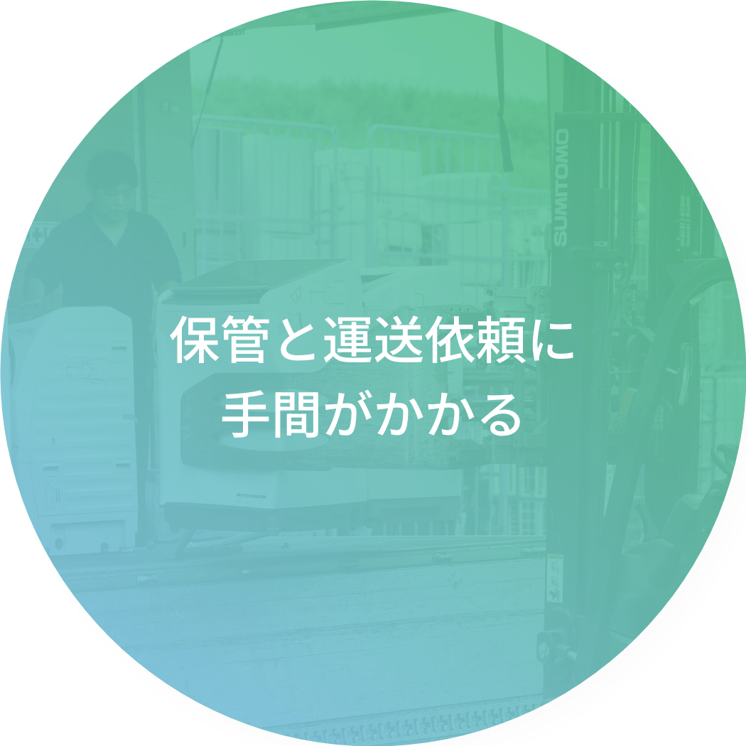 保管と運送を一貫して対応