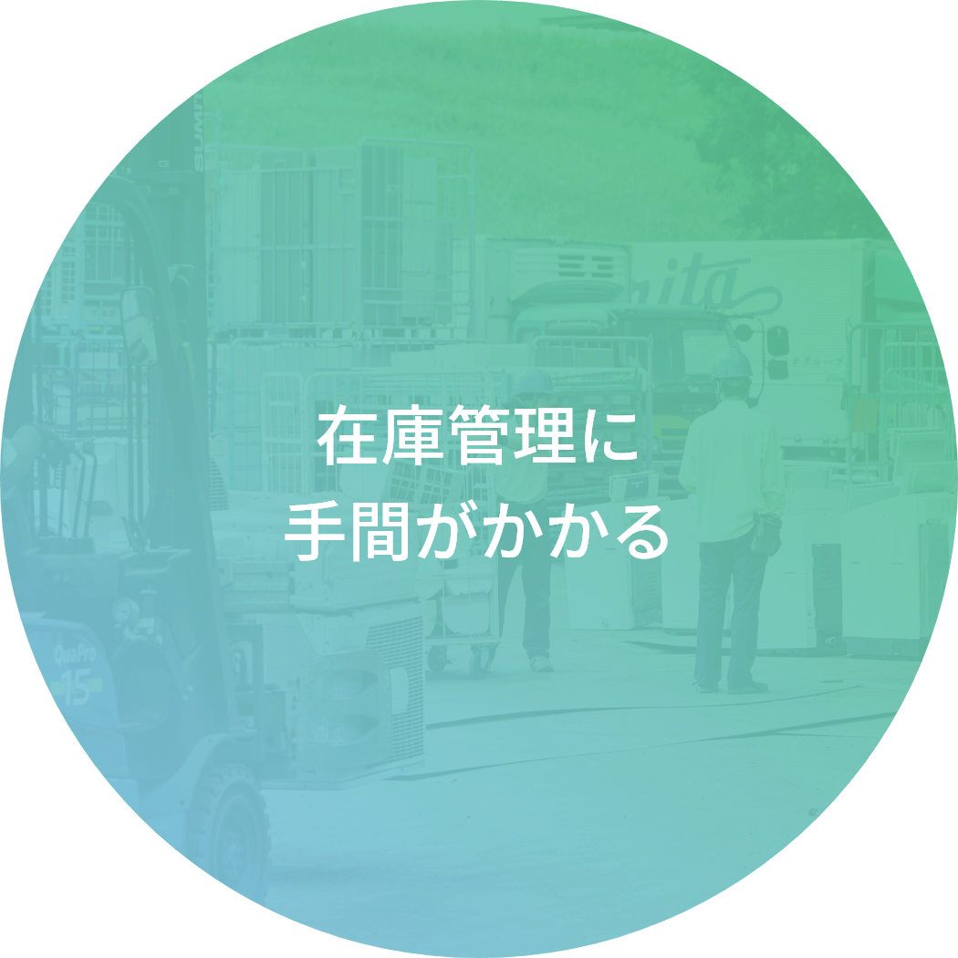 在庫管理に手間がかかる