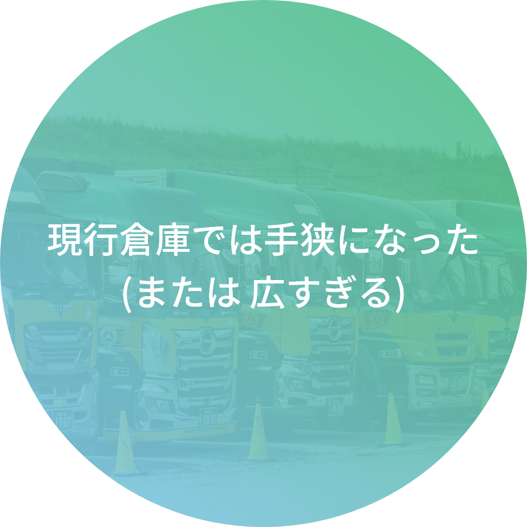 現行倉庫では手狭になった(または 広すぎる)